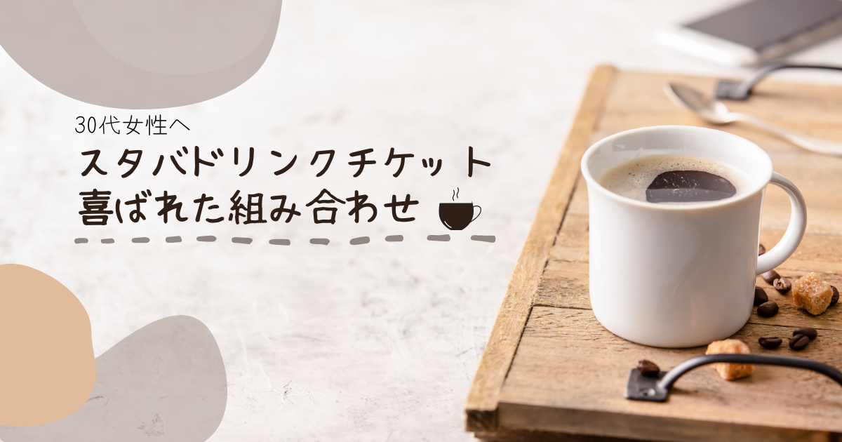 30代女性が喜んだStarbucks eGIFTの組み合わせ方 スタバドリンク